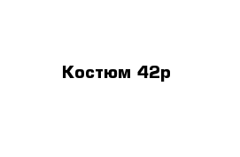 Костюм 42р 